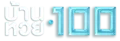 บ้านหวย100
