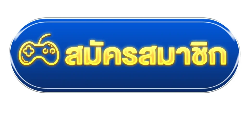 ปุ่มสมัครสมาชิก
