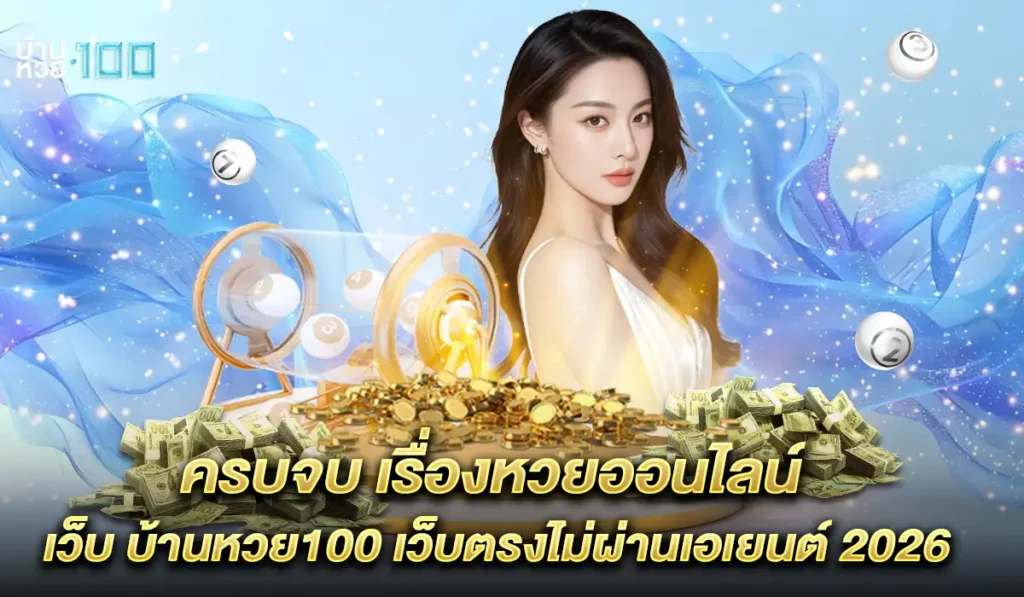 เว็บ-บ้านหวย100