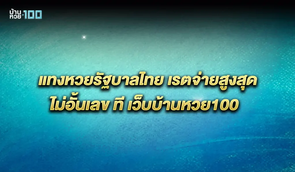 บ้านหวย100